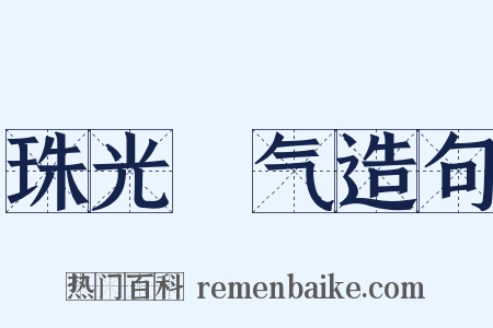 珠光寳气造句是什么意思的图片